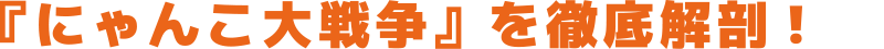 「にゃんこ大戦争」を徹底解剖！