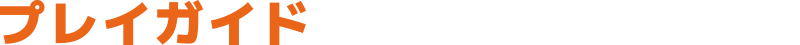 プレイガイド